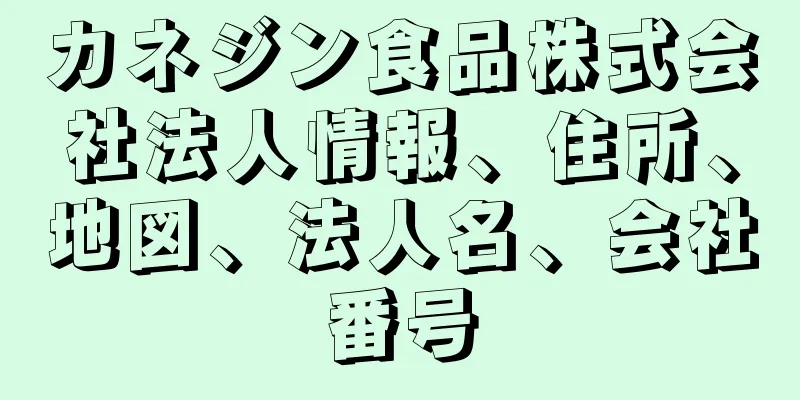 カネジン食品株式会社法人情報、住所、地図、法人名、会社番号