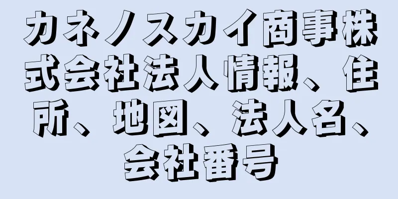 カネノスカイ商事株式会社法人情報、住所、地図、法人名、会社番号