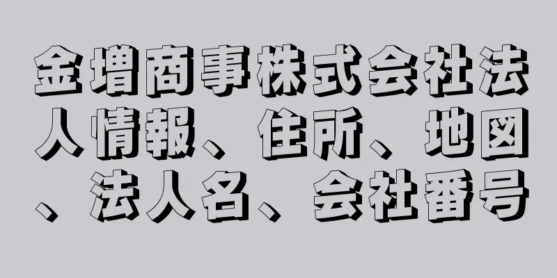 金増商事株式会社法人情報、住所、地図、法人名、会社番号