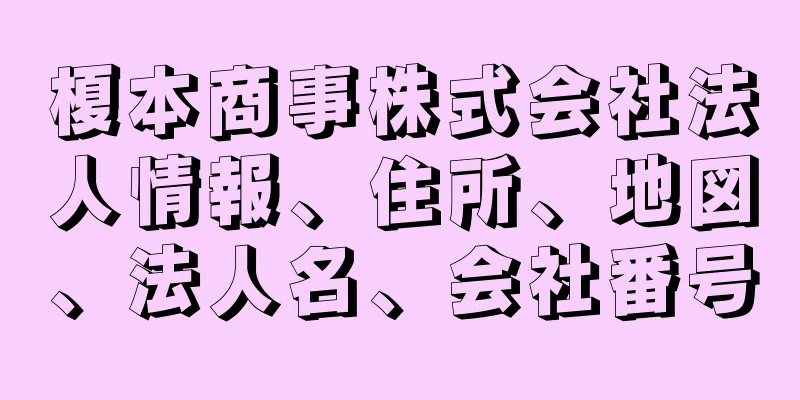 榎本商事株式会社法人情報、住所、地図、法人名、会社番号