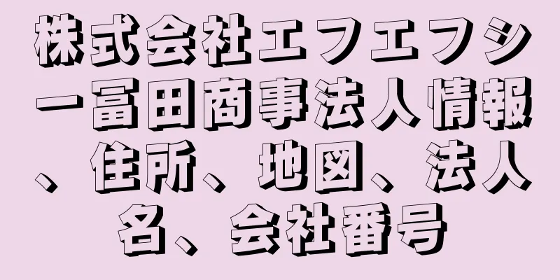 株式会社エフエフシー冨田商事法人情報、住所、地図、法人名、会社番号