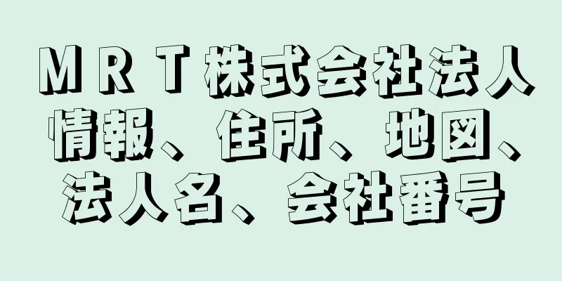ＭＲＴ株式会社法人情報、住所、地図、法人名、会社番号