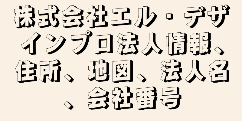 株式会社エル・デザインプロ法人情報、住所、地図、法人名、会社番号