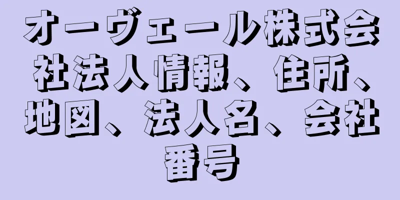 オーヴェール株式会社法人情報、住所、地図、法人名、会社番号