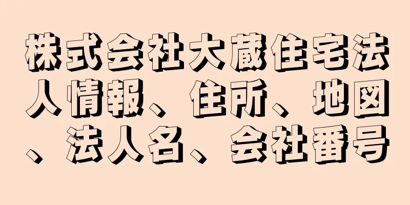 株式会社大蔵住宅法人情報、住所、地図、法人名、会社番号