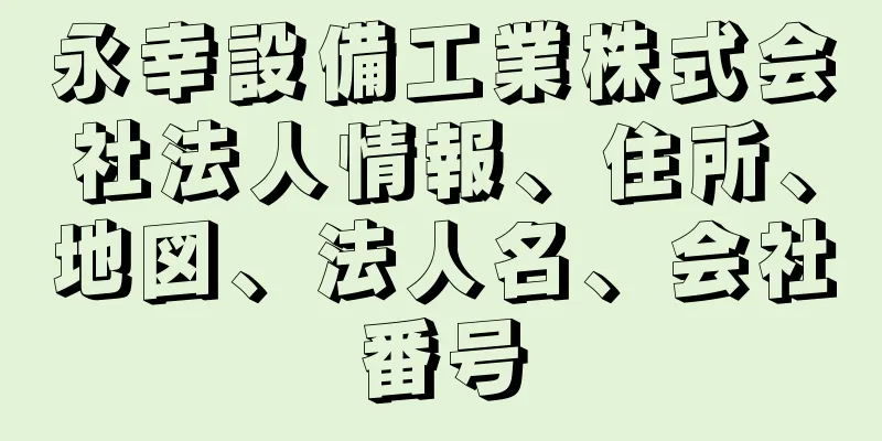 永幸設備工業株式会社法人情報、住所、地図、法人名、会社番号