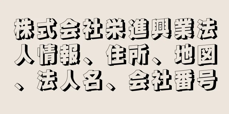 株式会社栄進興業法人情報、住所、地図、法人名、会社番号