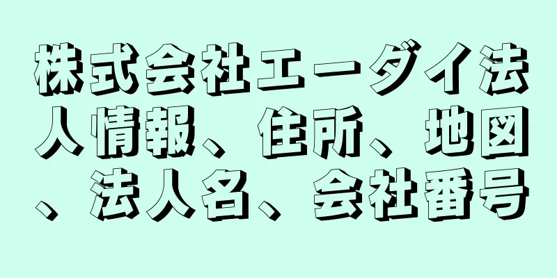 株式会社エーダイ法人情報、住所、地図、法人名、会社番号