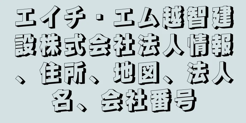 エイチ・エム越智建設株式会社法人情報、住所、地図、法人名、会社番号