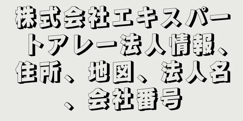 株式会社エキスパートアレー法人情報、住所、地図、法人名、会社番号