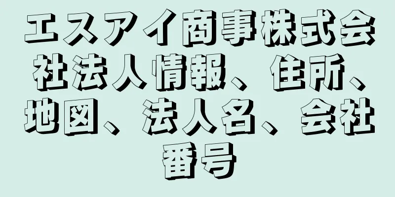 エスアイ商事株式会社法人情報、住所、地図、法人名、会社番号