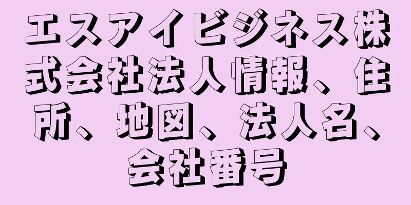 エスアイビジネス株式会社法人情報、住所、地図、法人名、会社番号