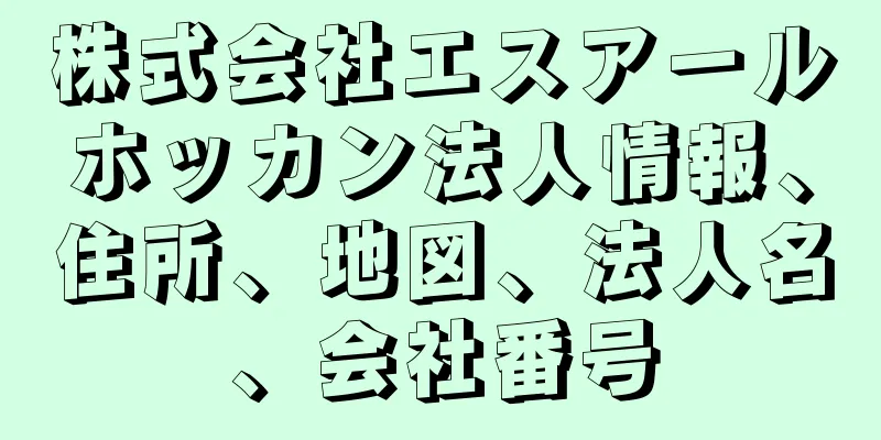 株式会社エスアールホッカン法人情報、住所、地図、法人名、会社番号