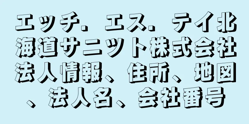 エッチ．エス．テイ北海道サニツト株式会社法人情報、住所、地図、法人名、会社番号