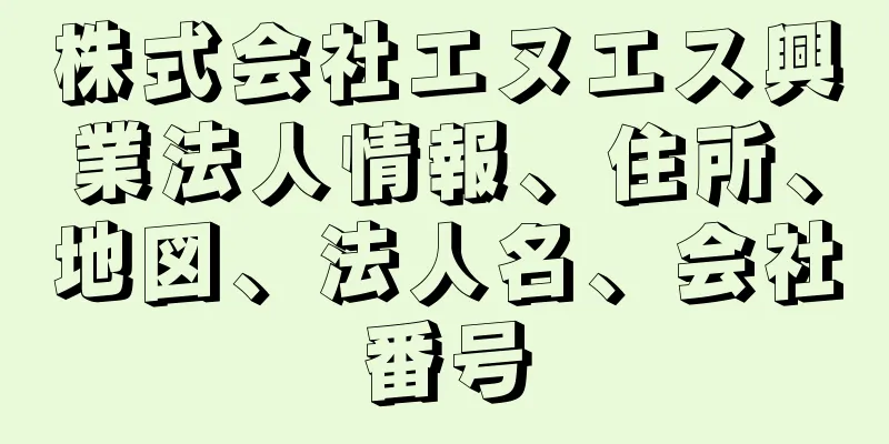 株式会社エヌエス興業法人情報、住所、地図、法人名、会社番号