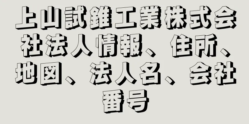 上山試錐工業株式会社法人情報、住所、地図、法人名、会社番号