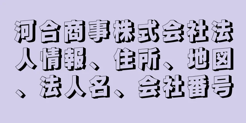 河合商事株式会社法人情報、住所、地図、法人名、会社番号