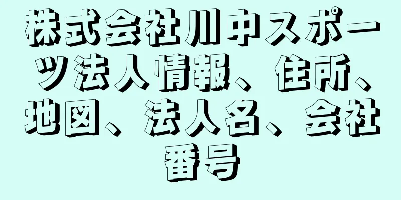 株式会社川中スポーツ法人情報、住所、地図、法人名、会社番号