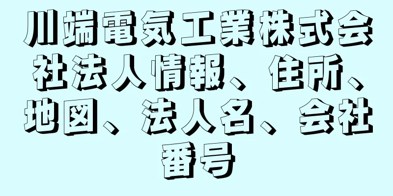 川端電気工業株式会社法人情報、住所、地図、法人名、会社番号