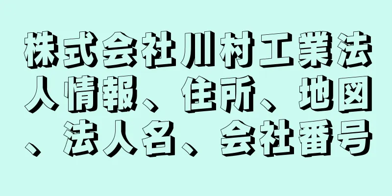 株式会社川村工業法人情報、住所、地図、法人名、会社番号