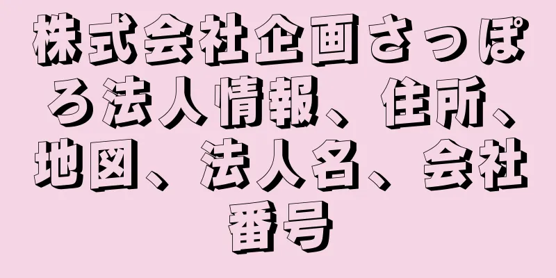 株式会社企画さっぽろ法人情報、住所、地図、法人名、会社番号