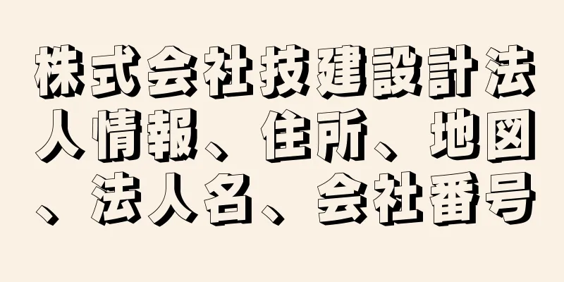 株式会社技建設計法人情報、住所、地図、法人名、会社番号