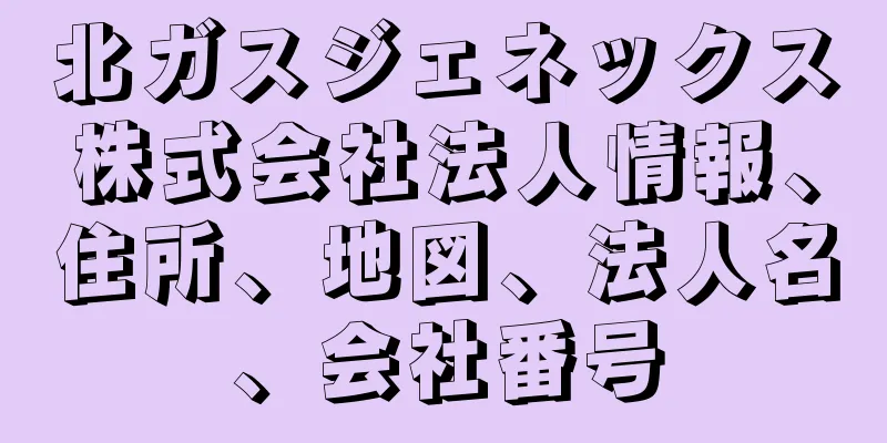 北ガスジェネックス株式会社法人情報、住所、地図、法人名、会社番号