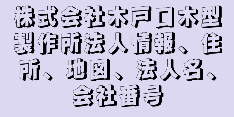 株式会社木戸口木型製作所法人情報、住所、地図、法人名、会社番号