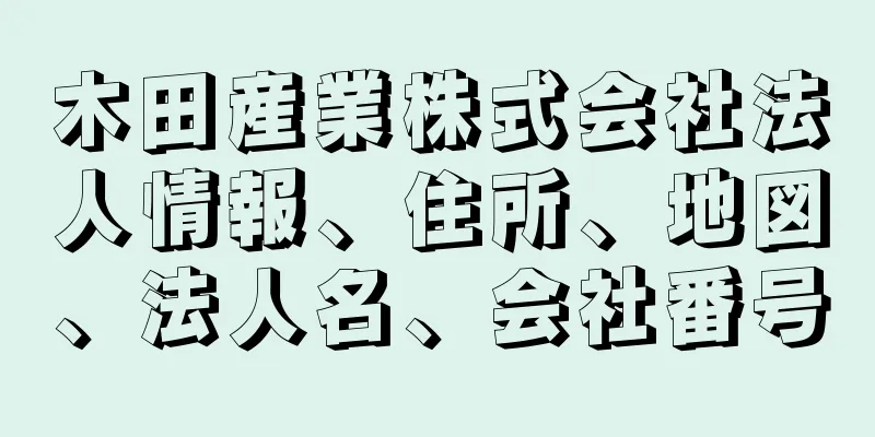 木田産業株式会社法人情報、住所、地図、法人名、会社番号