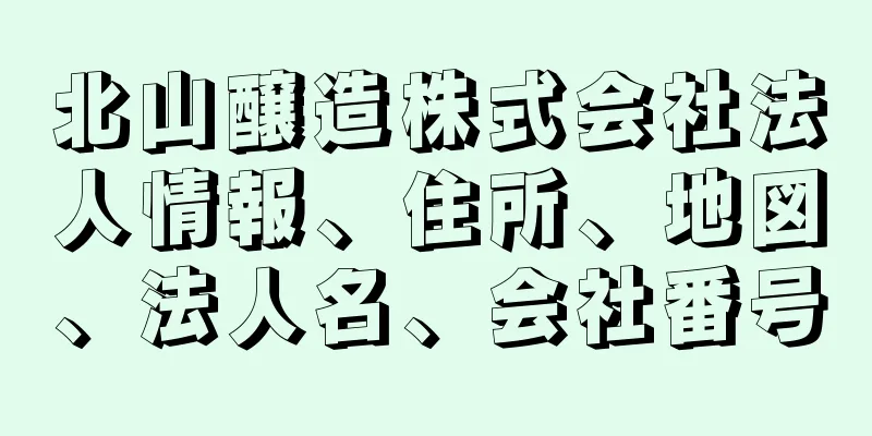 北山醸造株式会社法人情報、住所、地図、法人名、会社番号