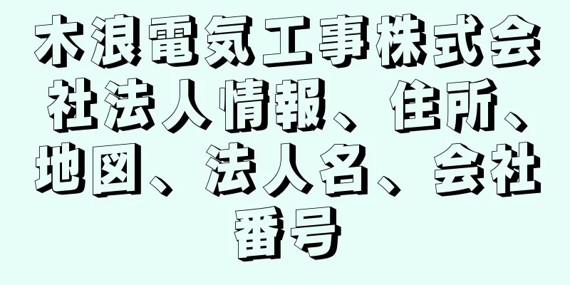 木浪電気工事株式会社法人情報、住所、地図、法人名、会社番号