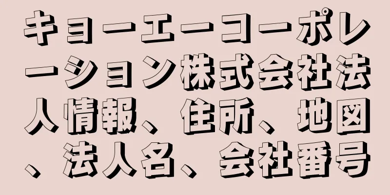 キョーエーコーポレーション株式会社法人情報、住所、地図、法人名、会社番号