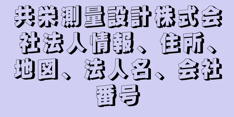 共栄測量設計株式会社法人情報、住所、地図、法人名、会社番号