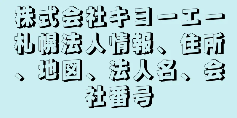 株式会社キヨーエー札幌法人情報、住所、地図、法人名、会社番号