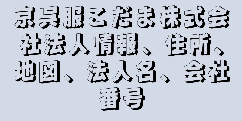 京呉服こだま株式会社法人情報、住所、地図、法人名、会社番号