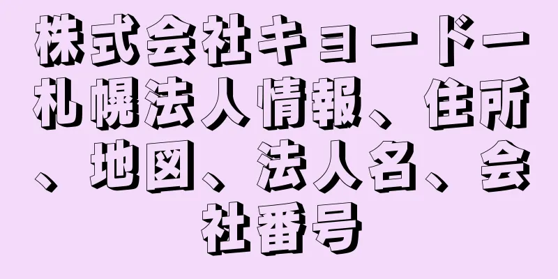 株式会社キョードー札幌法人情報、住所、地図、法人名、会社番号