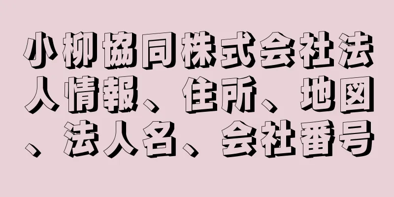 小柳協同株式会社法人情報、住所、地図、法人名、会社番号