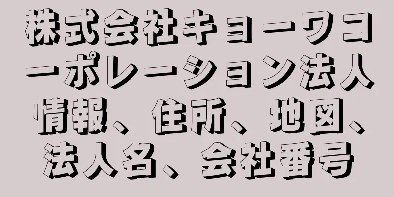 株式会社キョーワコーポレーション法人情報、住所、地図、法人名、会社番号