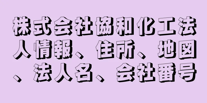 株式会社協和化工法人情報、住所、地図、法人名、会社番号