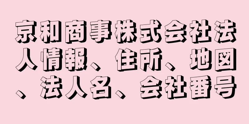 京和商事株式会社法人情報、住所、地図、法人名、会社番号