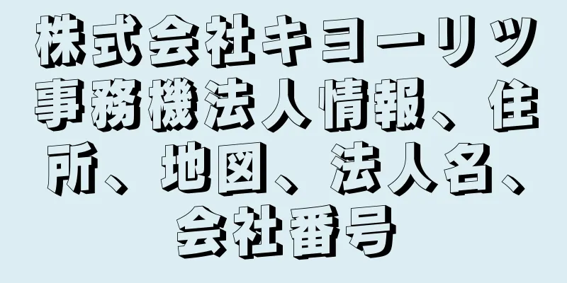 株式会社キヨーリツ事務機法人情報、住所、地図、法人名、会社番号