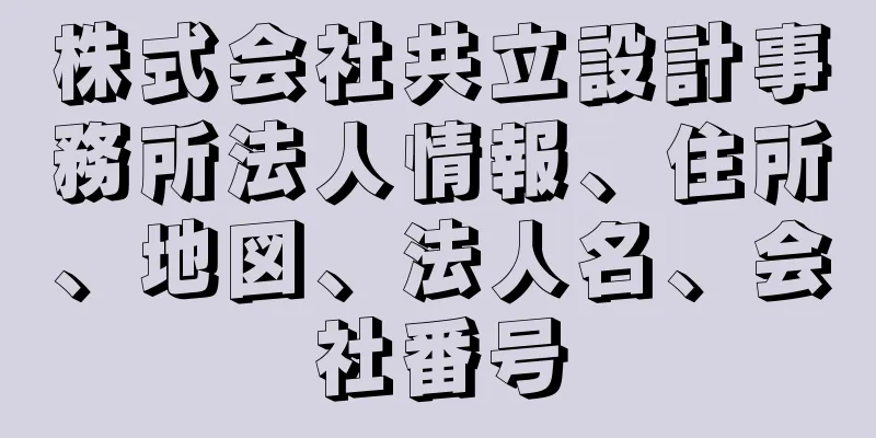 株式会社共立設計事務所法人情報、住所、地図、法人名、会社番号