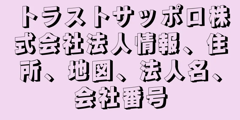 トラストサッポロ株式会社法人情報、住所、地図、法人名、会社番号
