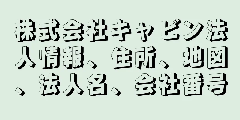 株式会社キャビン法人情報、住所、地図、法人名、会社番号