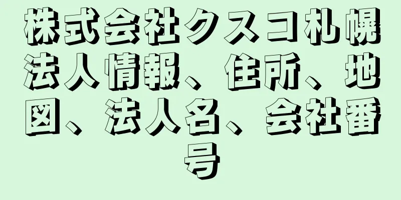 株式会社クスコ札幌法人情報、住所、地図、法人名、会社番号