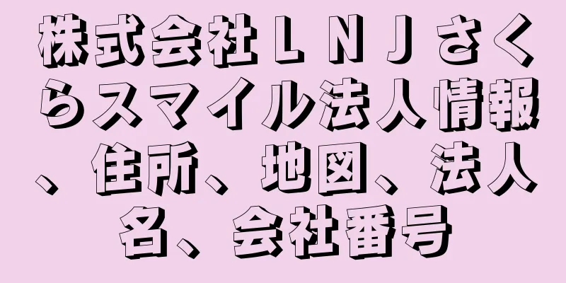 株式会社ＬＮＪさくらスマイル法人情報、住所、地図、法人名、会社番号