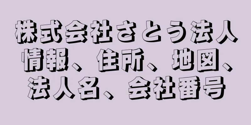 株式会社さとう法人情報、住所、地図、法人名、会社番号