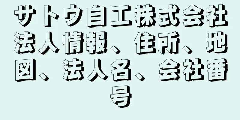 サトウ自工株式会社法人情報、住所、地図、法人名、会社番号