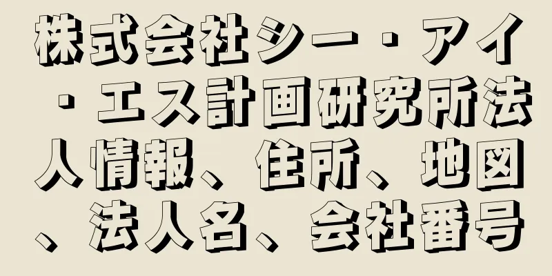 株式会社シー・アイ・エス計画研究所法人情報、住所、地図、法人名、会社番号