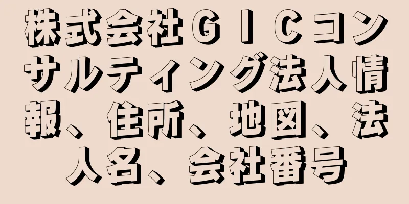 株式会社ＧＩＣコンサルティング法人情報、住所、地図、法人名、会社番号